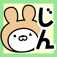 [LINEスタンプ] 【じん】の名前うさぎ