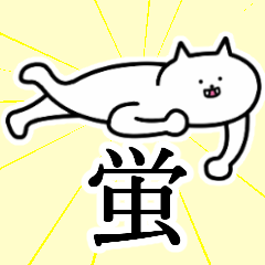 [LINEスタンプ] 蛍さんの蛍さん専用スタンプ