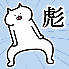 [LINEスタンプ] 彪さんの彪さん専用スタンプ