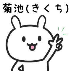 [LINEスタンプ] 菊池さんが使うウサギのスタンプ