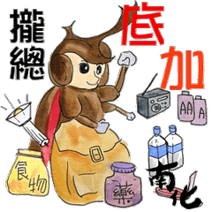 [LINEスタンプ] Let's start to prevent disasters