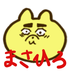 [LINEスタンプ] まさひろくん