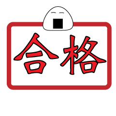 [LINEスタンプ] rice man get pass or fail depend on you