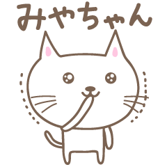 [LINEスタンプ] みやちゃんネコ cat for Miyachanの画像（メイン）