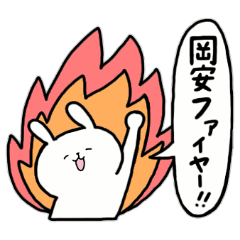 [LINEスタンプ] 全国の【岡安】さんのためのスタンプ