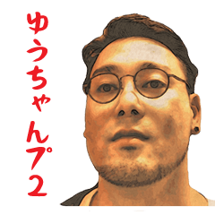 [LINEスタンプ] ゆうちゃんプ2