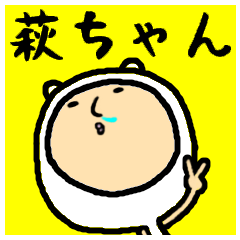 [LINEスタンプ] 進撃の萩ちゃん