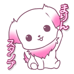 [LINEスタンプ] 愛犬マリンちゃん