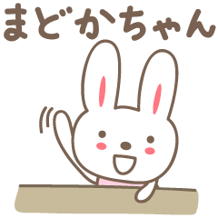 [LINEスタンプ] まどかさんうさぎ rabbit for Madoka