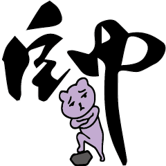 [LINEスタンプ] Purple bear big font