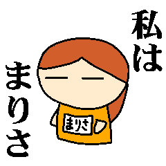 [LINEスタンプ] 私は「まりさ」【名前スタンプ】