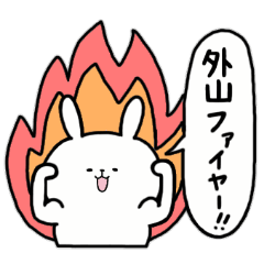 [LINEスタンプ] 全国の【外山】さんのためのスタンプ