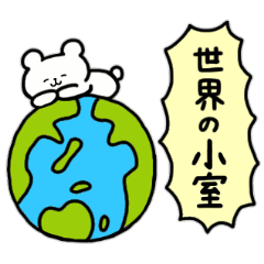 [LINEスタンプ] 全国の【小室】さんのためのスタンプ