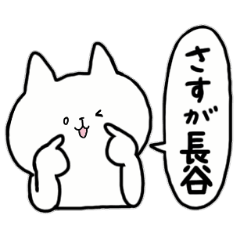 [LINEスタンプ] 全国の【長谷】さんのためのスタンプ