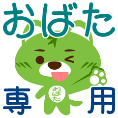 [LINEスタンプ] 「おばた」さん専用スタンプ