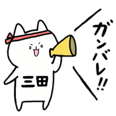 [LINEスタンプ] 全国の【三田】さんのためのスタンプ