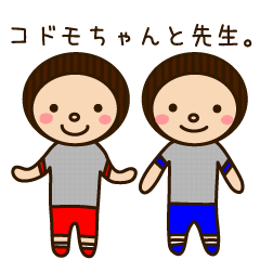 [LINEスタンプ] コドモちゃんと先生。