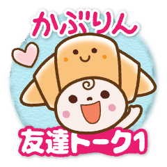 [LINEスタンプ] かぶりん【でか文字】友達トーク1