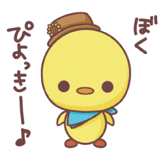 [LINEスタンプ] ぴよっきーの画像（メイン）