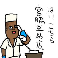 [LINEスタンプ] Hi！ This is Miyawaki's Tofu shopの画像（メイン）