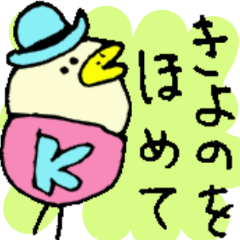 [LINEスタンプ] 【キヨノ】きよのさんの日常会話の画像（メイン）