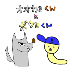 [LINEスタンプ] オオカミくんとボウシくん