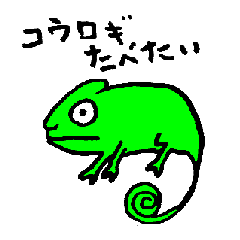 [LINEスタンプ] らくがきカメレオン