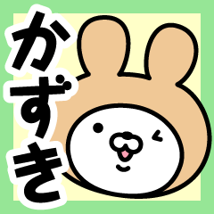 [LINEスタンプ] 【かずき】の名前うさぎ