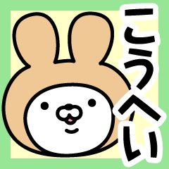 [LINEスタンプ] 【こうへい】の名前うさぎ