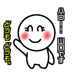 [LINEスタンプ] 山口さんの日常会話スタンプ