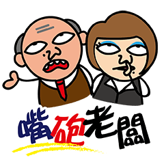 [LINEスタンプ] The Spoiled Boss