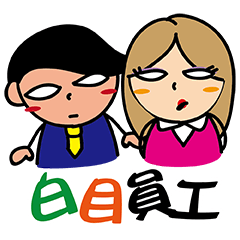 [LINEスタンプ] The Rude Employee
