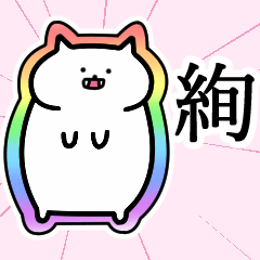 [LINEスタンプ] 絢さんの絢さん専用スタンプ