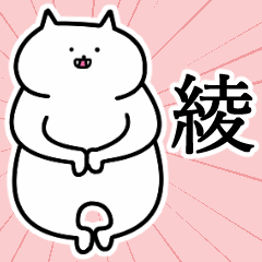 [LINEスタンプ] 綾さんの綾さん専用スタンプ