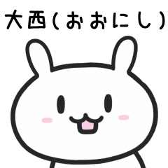 [LINEスタンプ] 大西さんが使うウサギのスタンプ