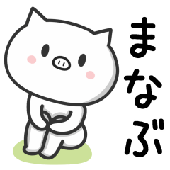 [LINEスタンプ] まなぶさんが使うブタのスタンプ