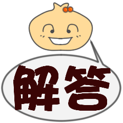 [LINEスタンプ] Guess word - Answer