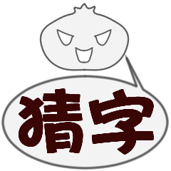 [LINEスタンプ] Guess word