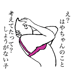 [LINEスタンプ] はやちゃんのためのスタンプ