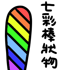 [LINEスタンプ] Colorful sticks