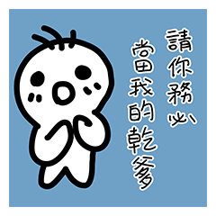 [LINEスタンプ] Please be my candy father