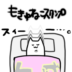 [LINEスタンプ] もきゅねこスタンプ
