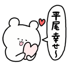 [LINEスタンプ] 全国の【平尾】さんのためのスタンプ