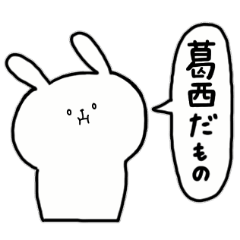 [LINEスタンプ] 全国の【葛西】さんのためのスタンプ