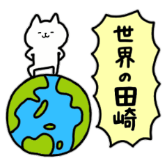 [LINEスタンプ] 全国の【田崎】さんのためのスタンプ