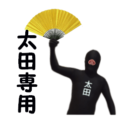 [LINEスタンプ] 太田専用