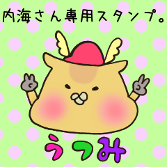 [LINEスタンプ] 内海さん専用スタンプ