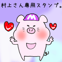 [LINEスタンプ] 村上さん専用のスタンプ