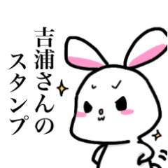 [LINEスタンプ] 吉浦さんのためのスタンプ