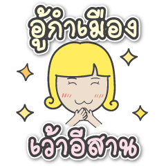 [LINEスタンプ] U kam mueng Wao esarn